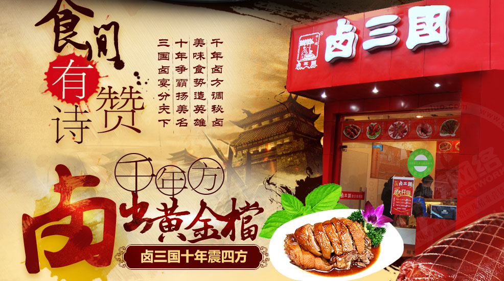 卤三国加盟店_加盟卤三国怎么样_卤三国卤味<a href=http://www.pinpaiworld.cn target=_blank class=infotextkey>连锁加盟</a>