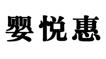 婴悦淘宝家网是正品吗_婴悦家是品牌吗_婴悦家淘宝网