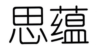 深圳市蕴思贸易有限公司_我想做微商哪里找货源思蕴官网_上海蕴丝电子商务有限公司