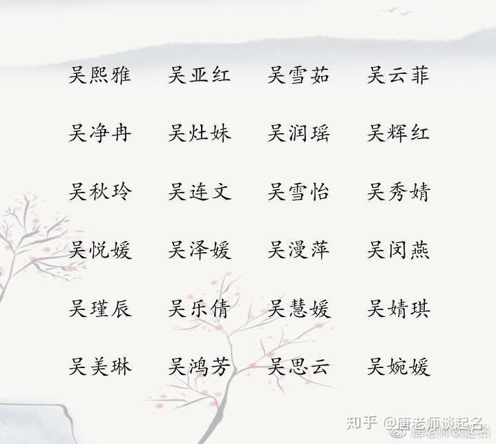 姓吴取什么名字好听_最好听的吴姓名字_好听取名字姓吴女孩