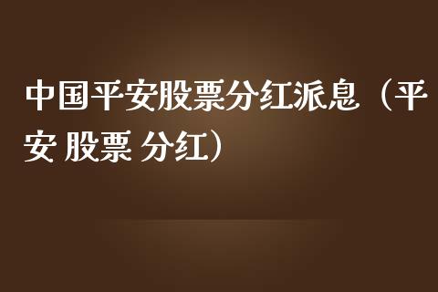 平安理财分红险_平安理财宝 分红条件_平安理财分红型保险