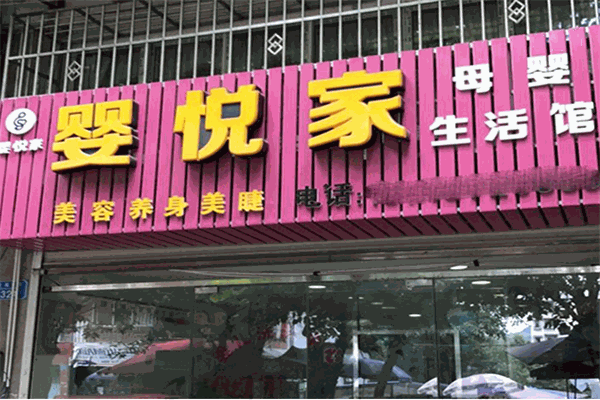 母婴连锁店加盟电话_婴悦家母婴店怎么样_婴悦家母婴连锁店