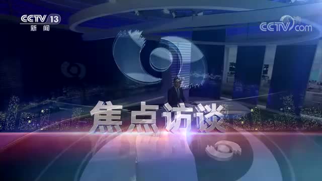 中央焦点访谈主持人名单_中央电视台焦点访谈_中央电祝台焦点访谈