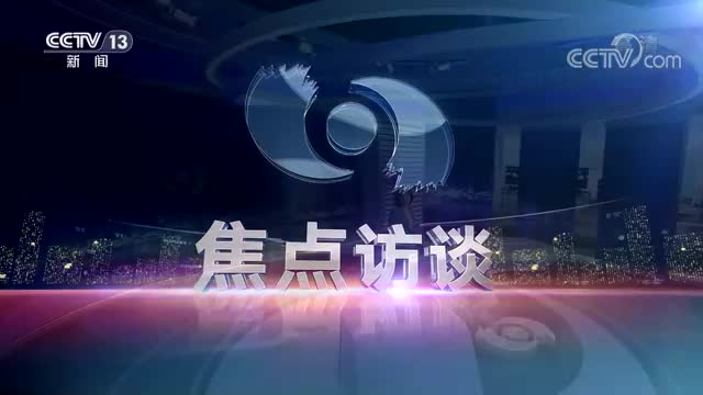 中央焦点访谈主持人名单_中央电视台焦点访谈_中央电祝台焦点访谈