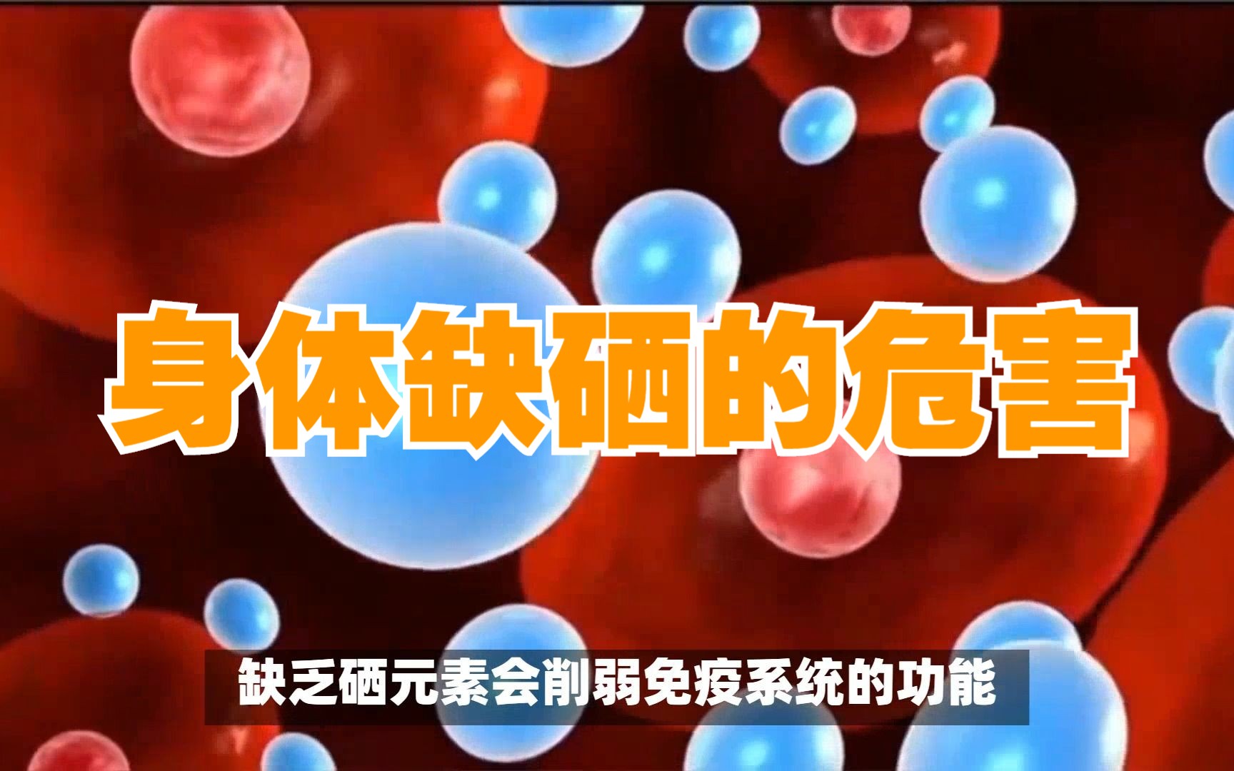 科学补硒 健康生活_科学补硒 健康生活_科学补硒 健康生活