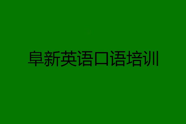 在线英语口语培训网_英语口语在线培训班_英语口语在线培训软件