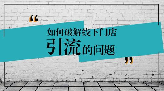 微商引流啥意思_微商引流方法_微商的引流方法引流推广