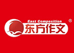 东方作文