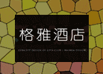 格雅酒店加盟