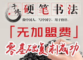 子修书法加盟