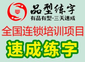 品型练字加盟