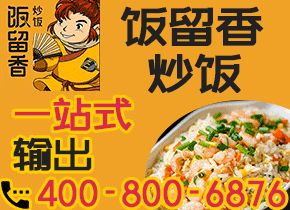 饭留香炒饭