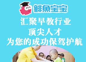 鲱鱼宝宝早教