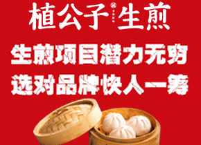 植公子生煎