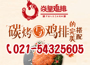 焱皇鸡排